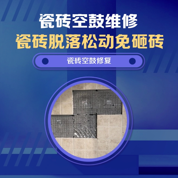 红岗瓷砖空鼓维修公司分享卫生间墙面瓷砖空鼓面积较大时，如何进行注浆修补？
