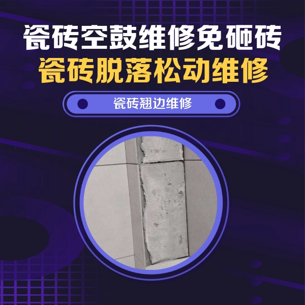 红岗瓷砖空鼓维修公司分享主卧的瓷砖空鼓维修方法