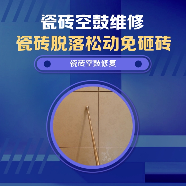 红岗瓷砖空鼓维修公司分享如何判断瓷砖空鼓的面积？