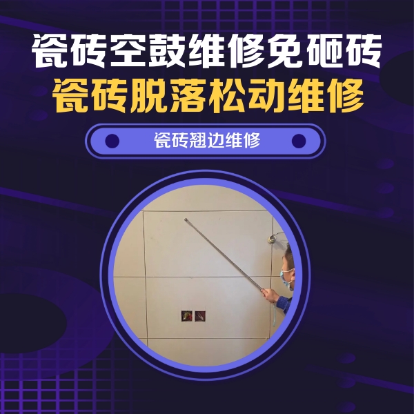 红岗瓷砖空鼓维修公司分享瓷砖空鼓面积较大时，除了注浆修补还有哪些维修方法？