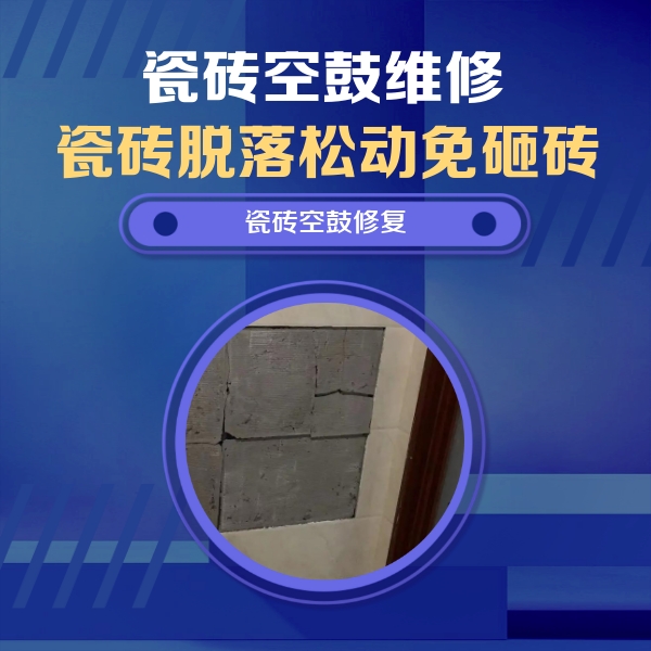 红岗瓷砖空鼓维修公司分享砖缝注浆修补空鼓的注意事项有哪些？