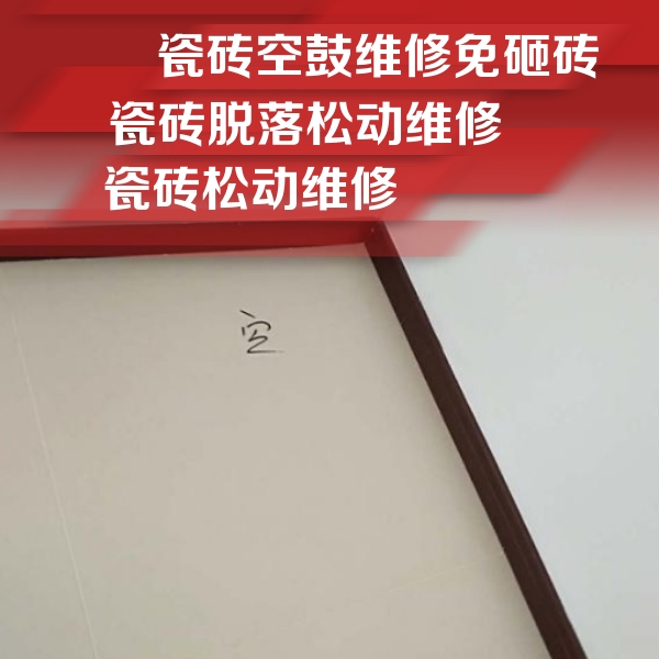红岗瓷砖空鼓维修公司分享卫生间墙面瓷砖空鼓