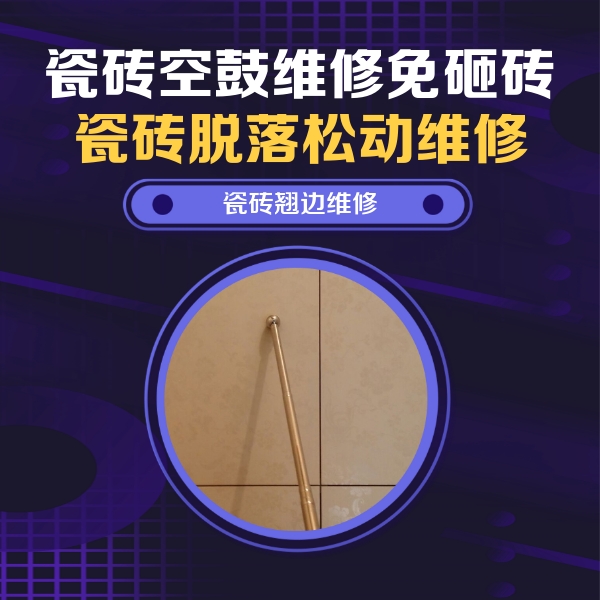 红岗瓷砖空鼓维修公司分享瓷砖胶的施工厚度对瓷砖空鼓有哪些影响
