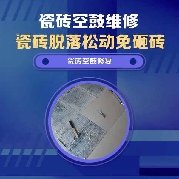 红岗瓷砖空鼓维修公司分享瓷砖松动维修的方法
