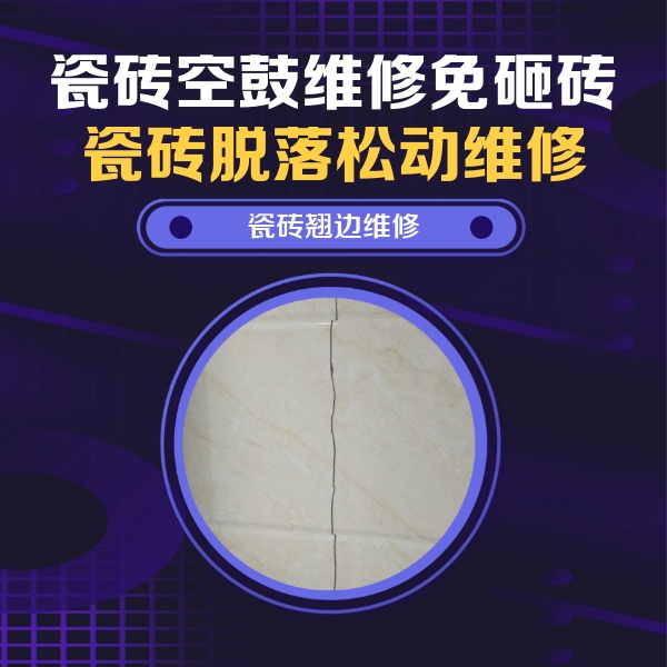 红岗瓷砖空鼓维修公司分享砖缝注浆修补空鼓的具体操作步骤是什么