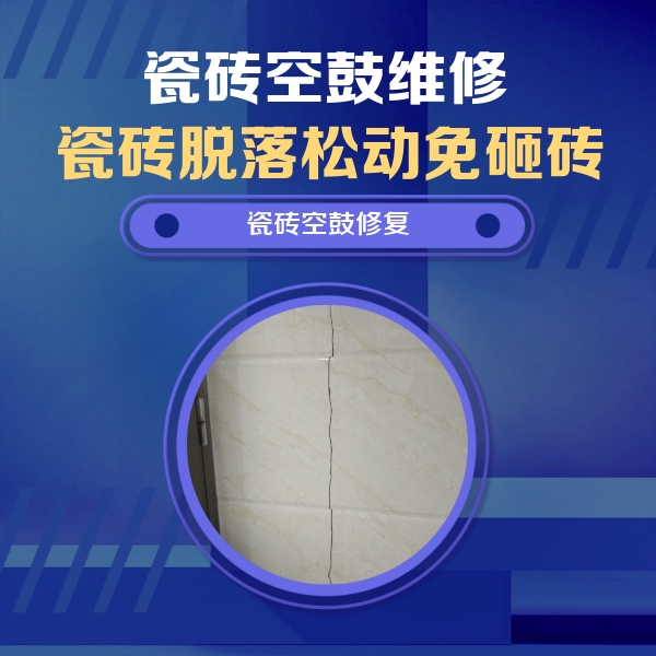 红岗瓷砖空鼓维修公司分享瓷砖空鼓面积较大时，除了注浆修补还有哪些维修方法？